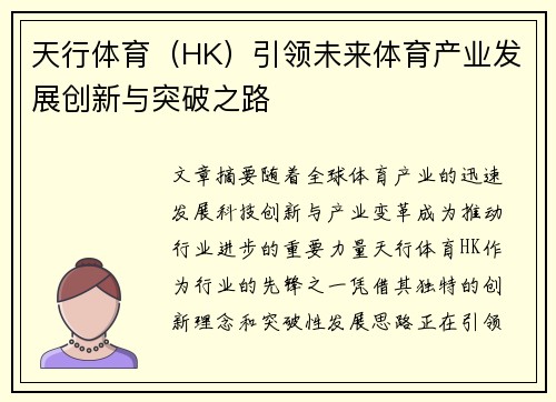 天行体育（HK）引领未来体育产业发展创新与突破之路