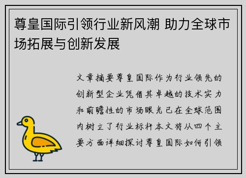 尊皇国际引领行业新风潮 助力全球市场拓展与创新发展