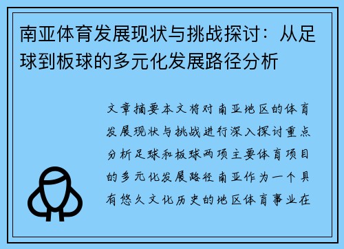 南亚体育发展现状与挑战探讨：从足球到板球的多元化发展路径分析