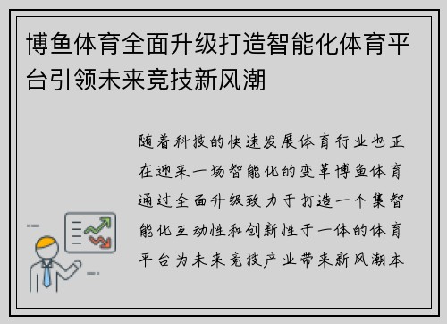 博鱼体育全面升级打造智能化体育平台引领未来竞技新风潮
