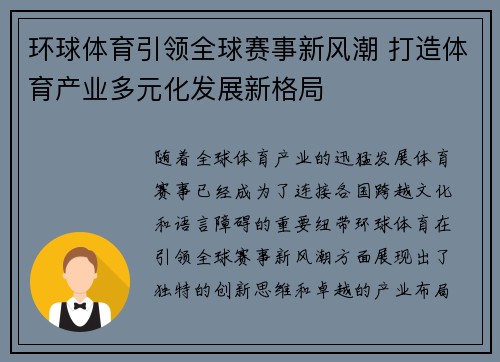 环球体育引领全球赛事新风潮 打造体育产业多元化发展新格局