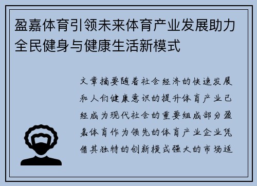 盈嘉体育引领未来体育产业发展助力全民健身与健康生活新模式