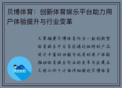 贝博体育：创新体育娱乐平台助力用户体验提升与行业变革