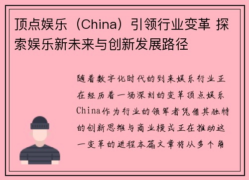 顶点娱乐（China）引领行业变革 探索娱乐新未来与创新发展路径