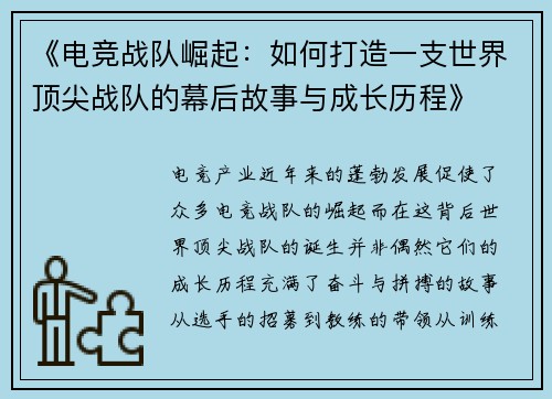 《电竞战队崛起：如何打造一支世界顶尖战队的幕后故事与成长历程》