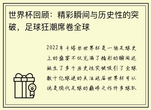 世界杯回顾：精彩瞬间与历史性的突破，足球狂潮席卷全球