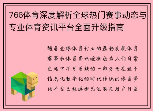 766体育深度解析全球热门赛事动态与专业体育资讯平台全面升级指南
