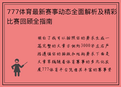 777体育最新赛事动态全面解析及精彩比赛回顾全指南 777体育最新赛事动态全面解析及精彩比赛回顾全指南