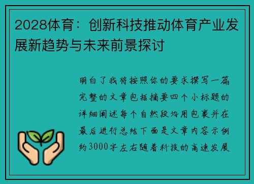 2028体育：创新科技推动体育产业发展新趋势与未来前景探讨