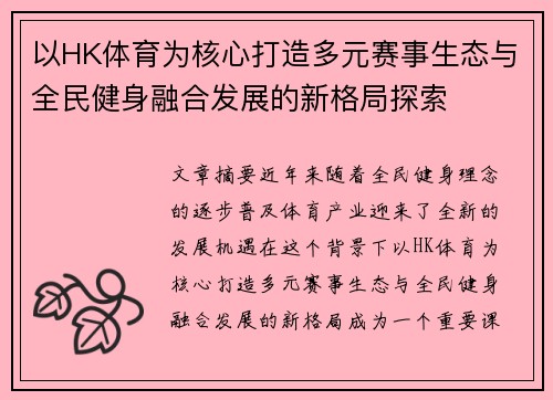以HK体育为核心打造多元赛事生态与全民健身融合发展的新格局探索