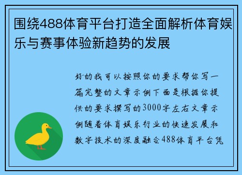 围绕488体育平台打造全面解析体育娱乐与赛事体验新趋势的发展