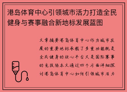 港岛体育中心引领城市活力打造全民健身与赛事融合新地标发展蓝图