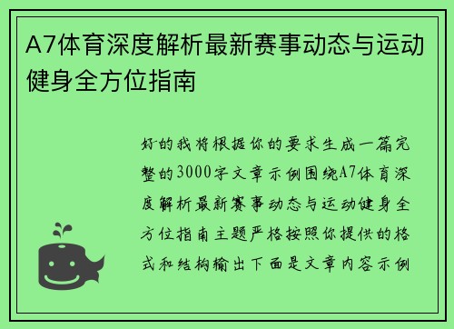 A7体育深度解析最新赛事动态与运动健身全方位指南 A7体育深度解析最新赛事动态与运动健身全方位指南