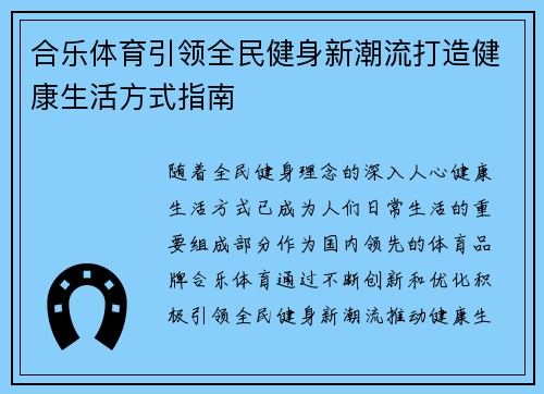 合乐体育引领全民健身新潮流打造健康生活方式指南 合乐体育引领全民健身新潮流打造健康生活方式指南