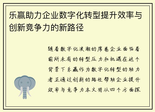 乐赢助力企业数字化转型提升效率与创新竞争力的新路径