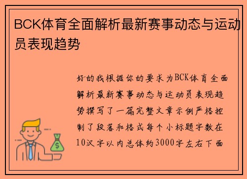 BCK体育全面解析最新赛事动态与运动员表现趋势