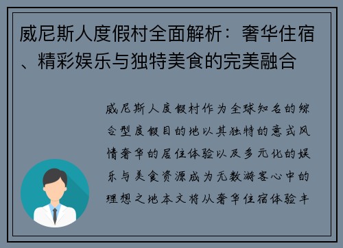 威尼斯人度假村全面解析：奢华住宿、精彩娱乐与独特美食的完美融合