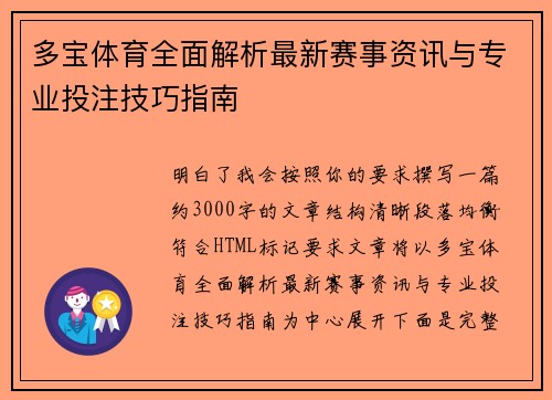 多宝体育全面解析最新赛事资讯与专业投注技巧指南