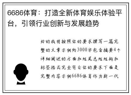 6686体育：打造全新体育娱乐体验平台，引领行业创新与发展趋势