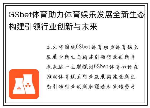 GSbet体育助力体育娱乐发展全新生态构建引领行业创新与未来