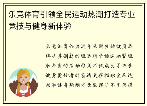 乐竞体育引领全民运动热潮打造专业竞技与健身新体验