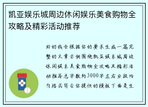 凯亚娱乐城周边休闲娱乐美食购物全攻略及精彩活动推荐