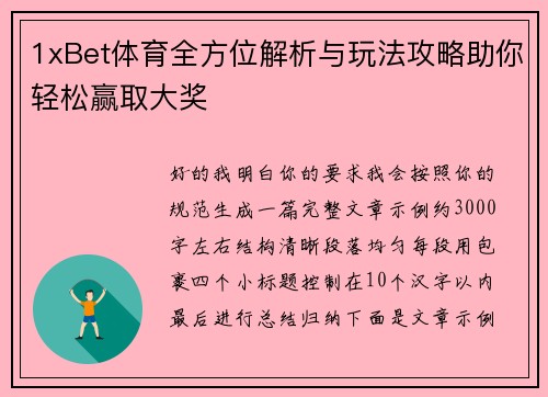 1xBet体育全方位解析与玩法攻略助你轻松赢取大奖