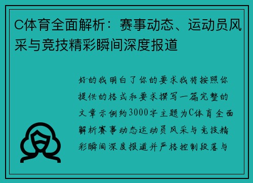 C体育全面解析：赛事动态、运动员风采与竞技精彩瞬间深度报道