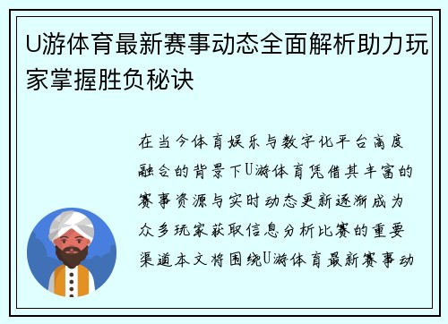 U游体育最新赛事动态全面解析助力玩家掌握胜负秘诀