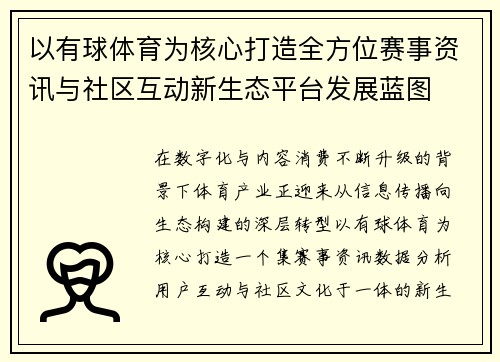 以有球体育为核心打造全方位赛事资讯与社区互动新生态平台发展蓝图 以有球体育为核心打造全方位赛事资讯与社区互动新生态平台发展蓝图