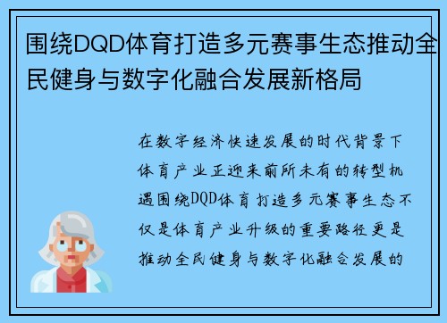 围绕DQD体育打造多元赛事生态推动全民健身与数字化融合发展新格局