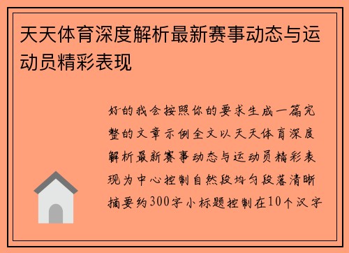 天天体育深度解析最新赛事动态与运动员精彩表现 天天体育深度解析最新赛事动态与运动员精彩表现