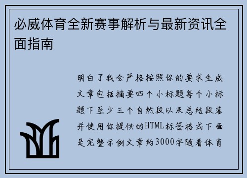必威体育全新赛事解析与最新资讯全面指南