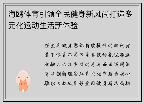 海鸥体育引领全民健身新风尚打造多元化运动生活新体验