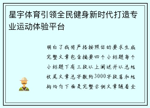 星宇体育引领全民健身新时代打造专业运动体验平台 星宇体育引领全民健身新时代打造专业运动体验平台
