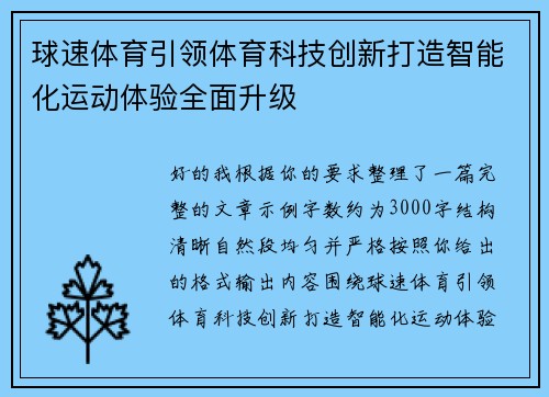 球速体育引领体育科技创新打造智能化运动体验全面升级