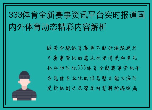 333体育全新赛事资讯平台实时报道国内外体育动态精彩内容解析 333体育全新赛事资讯平台实时报道国内外体育动态精彩内容解析