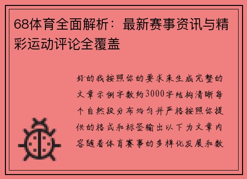 68体育全面解析：最新赛事资讯与精彩运动评论全覆盖