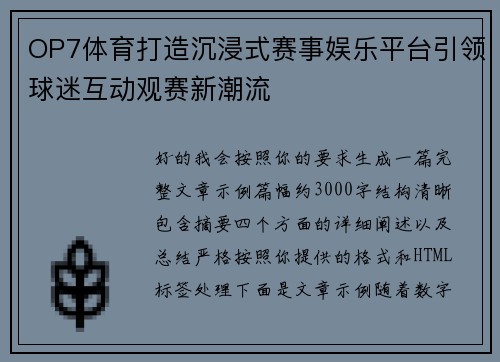 OP7体育打造沉浸式赛事娱乐平台引领球迷互动观赛新潮流