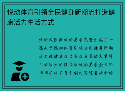 悦动体育引领全民健身新潮流打造健康活力生活方式