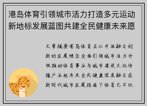 港岛体育引领城市活力打造多元运动新地标发展蓝图共建全民健康未来愿景 港岛体育引领城市活力打造多元运动新地标发展蓝图共建全民健康未来愿景