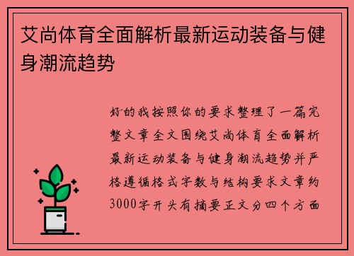 艾尚体育全面解析最新运动装备与健身潮流趋势 艾尚体育全面解析最新运动装备与健身潮流趋势