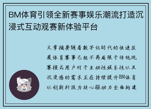 BM体育引领全新赛事娱乐潮流打造沉浸式互动观赛新体验平台