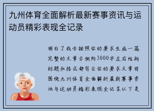 九州体育全面解析最新赛事资讯与运动员精彩表现全记录 九州体育全面解析最新赛事资讯与运动员精彩表现全记录