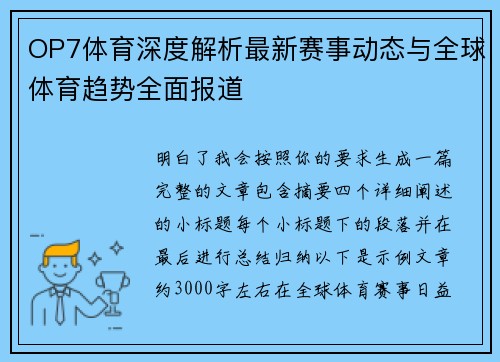 OP7体育深度解析最新赛事动态与全球体育趋势全面报道