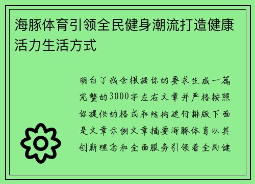 海豚体育引领全民健身潮流打造健康活力生活方式