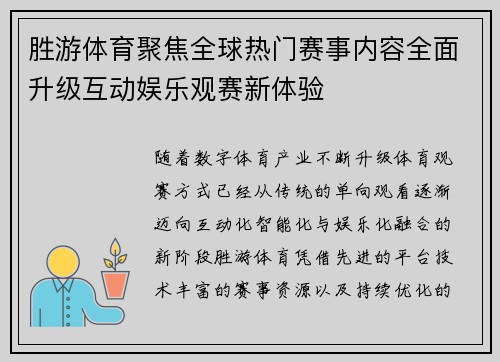 胜游体育聚焦全球热门赛事内容全面升级互动娱乐观赛新体验