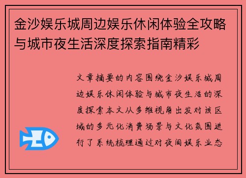 金沙娱乐城周边娱乐休闲体验全攻略与城市夜生活深度探索指南精彩