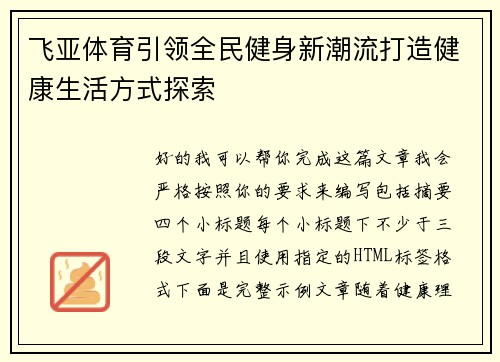 飞亚体育引领全民健身新潮流打造健康生活方式探索