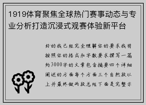 1919体育聚焦全球热门赛事动态与专业分析打造沉浸式观赛体验新平台